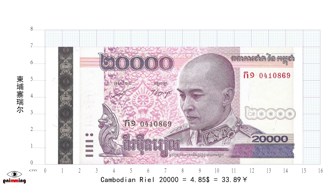 柬埔寨瑞尔 Cambodian Riel 20000 - YouTube