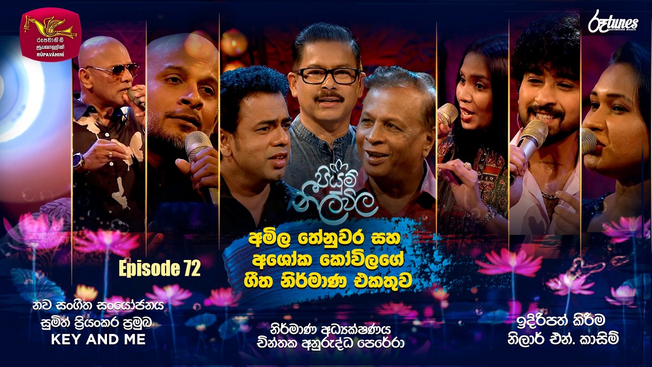 © 2026 by @Sri Lanka Rupavahini  
All rights reserved. No part of this video may be reproduced or transmitted in any form or by any means, electronic, mechanical, recording, or otherwise, without prior written permission of Sri Lanka Rupavahini Corporation.
----------------------------------------------------------------------------------------------
සියළුම හිමිකම් ඇවිරිණි.
නැවත පළ කිරීම, විකිණීම තහනම්ය.
----------------------------------------------------------------------------------------------
Follow on Us: 
================================================
Message on Us     : https://m.me/srilankarupavahini
Official Website     :  http://www.rupavahini.lk/channel1
Official Facebook  :  https://www.facebook.com/srilankarupavahini
Official Instagram  :  https://www.instagram.com/sri_lanka_rupavahini
Official Twitter        :  https://twitter.com/rupavahinitv
Official Tik Tok        : https://www.tiktok.com/@rupavahini_corporation
Rupavahini Main Channel : https://www.youtube.com/@SriLankaRupavahinitv
Music Channel        : https://www.youtube.com/@RooTunes
News Channel         : https://www.youtube.com/@Rupavahini_News
Nugasewana YouTube : https://www.youtube.com/@Nugasewana
Education Channel  : https://www.youtube.com/@JathikaPasala
24x7 LIVE Stream   : https://www.youtube.com/@rupavahiniLiveStream
--------------------------------------------------------------------------------------------------------------------
#RupavahiniPlus #Rupavahini #RupavahiniTV
