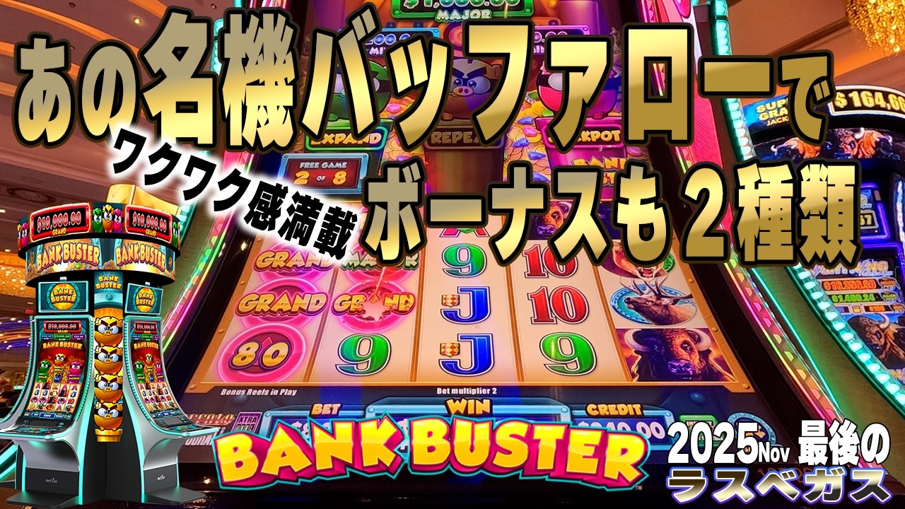 名機バッファローとBank Busterが合体でボーナスコンプリート/2025Final