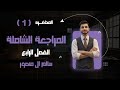المحاضرة 1 المراجعة الشاملة الفصل الرابع