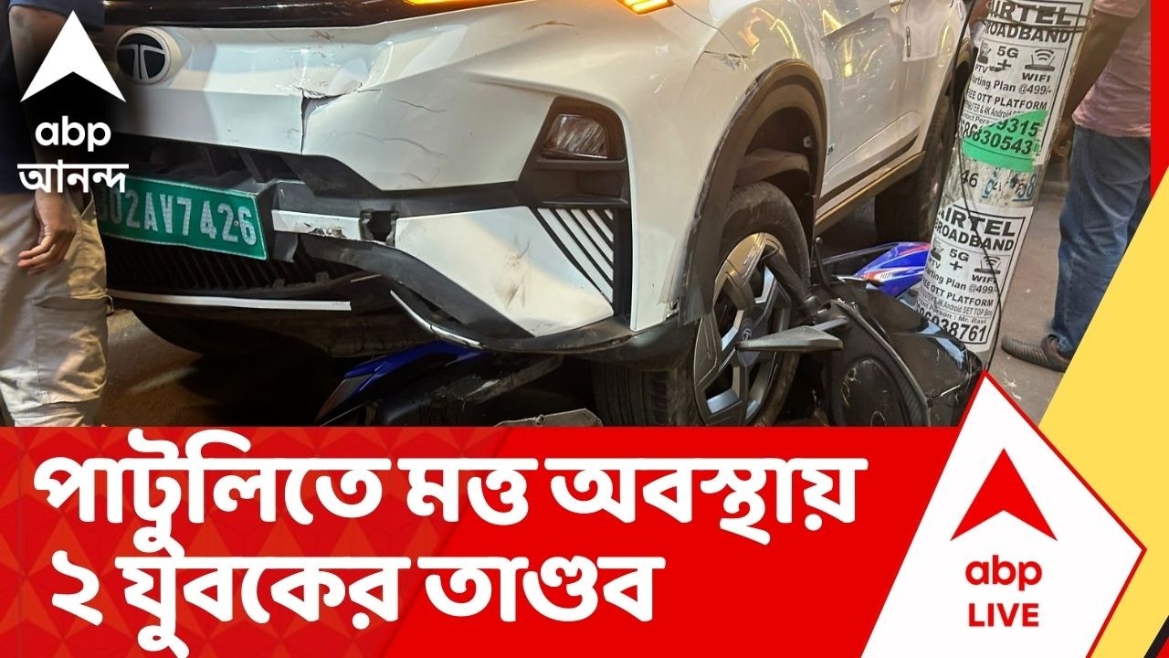 Patuli Car Crash: পাটুলিতে গাড়িতে ধাক্কা, মত্ত অবস্থায় তাণ্ডব ২ যুবকের। Kolkata News