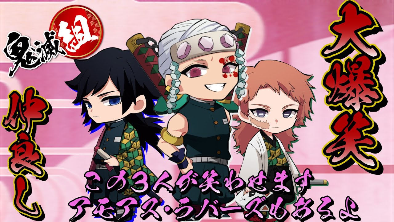 🔴【鬼滅の刃】梅雨の湿気も吹き飛ぶ！大爆笑☆仲良しアモアス！ラバーズもあるよ冨岡さん【声真似】【Among Us】