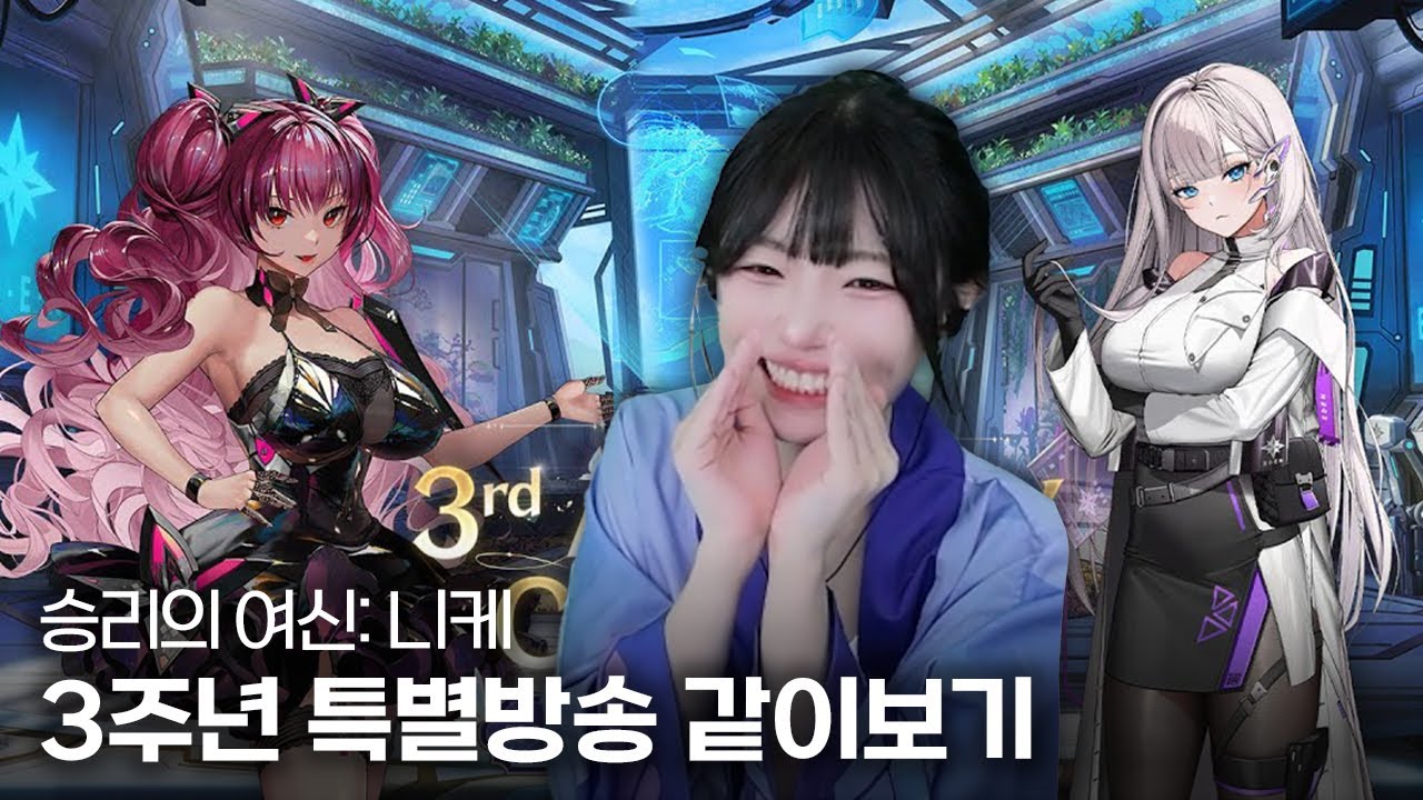 승리의 여신: 니케 3주년 특별 방송 같이보기