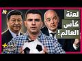 المخبر الاقتصادي لماذا لا تتأهل الصين إلى كأس العالم رغم إنفاق مليارات الدولارات mp3