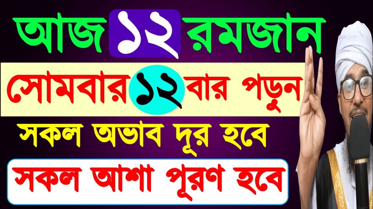 আজ ১২ রমজান সোমবার ১২ বার পড়ুন,সকল অভাব দূর হবে, সকল আশা পূরণ হবে। মাগফেরাতের দ্বিতীয় দিন আজ 