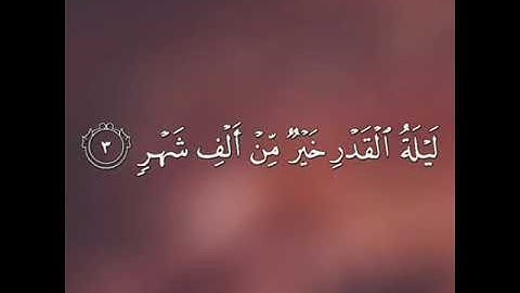 مشاري بن راشد العفاسي | تلاوة هادئة | سورة القدر | اكتب اسم قارئ تحب صوته ❤🌹