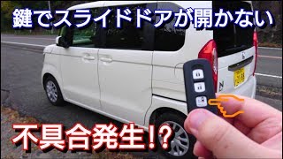 新型n Box スマートキーで自動スライドドアが開かない理由が Youtube