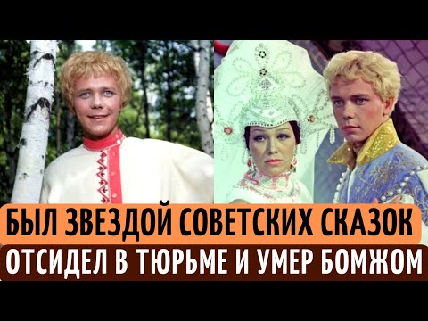 От ЗВЕЗДЫ сказок, до НАСИЛЬНИКА | Стал БОМЖОМ и ПОГИБ трагически. Печальная судьба Алексея Катышева.