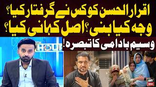 Details Who Arrested Iqrar ul Hassan and Why Waseem Badami Shares His Views News