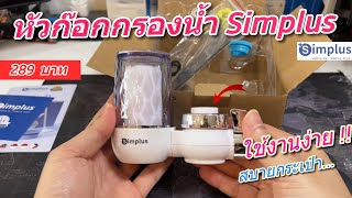 รีวิวหัวก๊อกกรองน้ำ Simplus Water Filter เครื่องกรองน้ำ ต่อปลายก๊อกน้ำ เครื่องกรองน้ำดื่ม วิธีใช้งาน