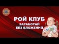 Заработай на легких заданиях без вложений  на вход в Рой Клуб