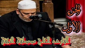 تلاوة الجزء الاول من القرآن الكريم - بصوت القارئ الحاج مصطفى النجفي