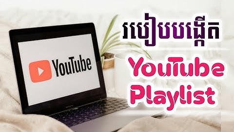 របៀបបង្កើត YouTube Playlist/tesmeun