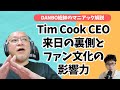 Apple銀座に集結したAppleの役員たち、Tim Cook来日の記録【DANBO総帥のマニアック解説】