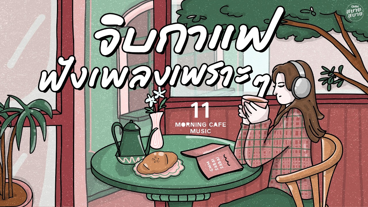 จิบกาแฟยามเช้า ฟังเพลงเพราะๆ | Morning Café Music [สิ่งสำคัญ,พูดไม่ค่อยเก่ง,เผลอรักหมดใจ]