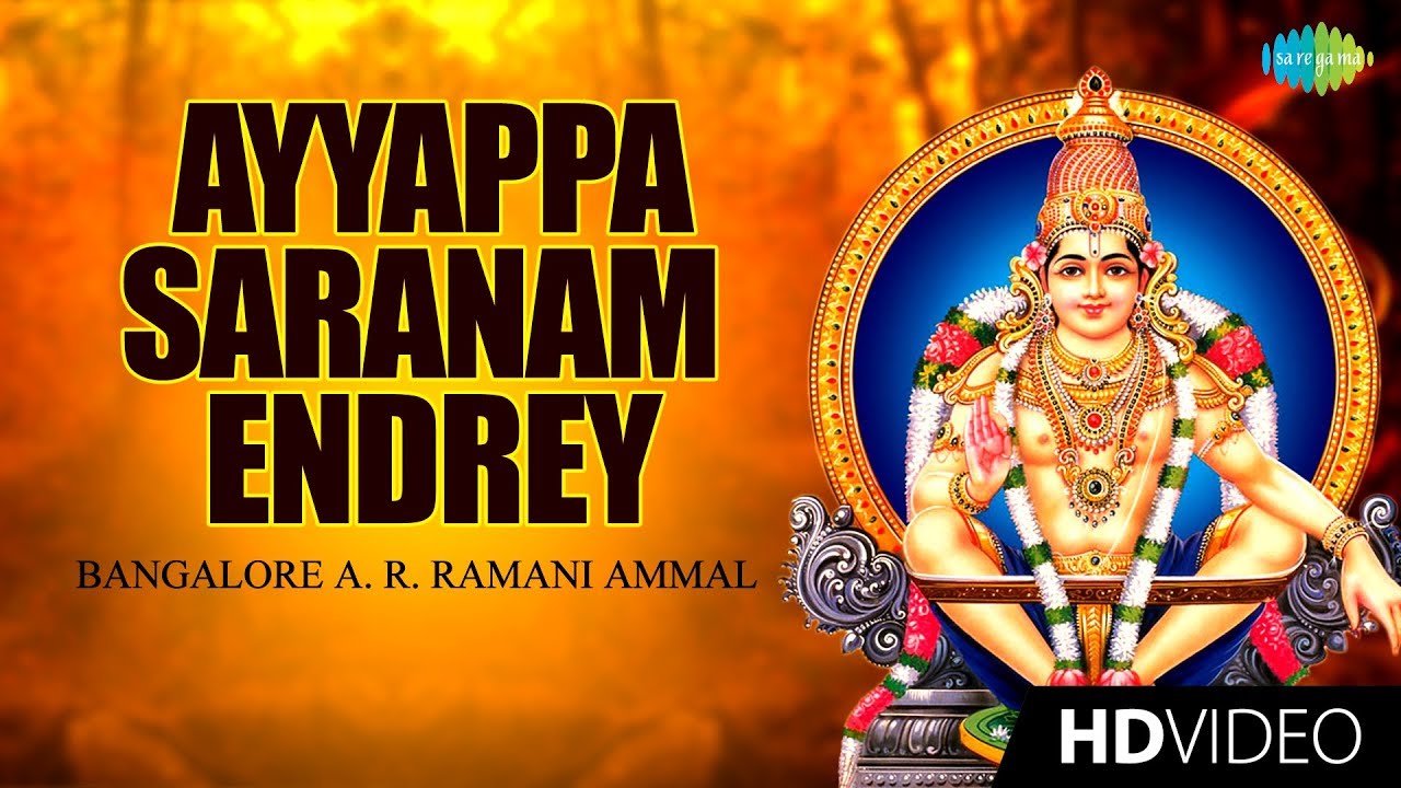 Ayyappa Saranam - Video Song | Ayyappan Song | A.R. Ramani Ammal | Devotional | HD Temple Video