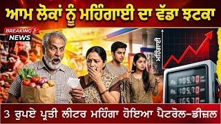 Petrol-Diesel Prices Hiked Again | ਆਮ ਲੋਕਾਂ ਨੂੰ ਮਹਿੰਗਾਈ ਦਾ ਵੱਡਾ ਝਟਕਾ