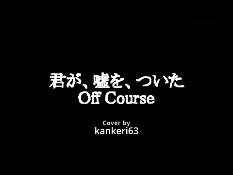 【COVER】　君が、噓を、ついた / Off Course by kankeri63