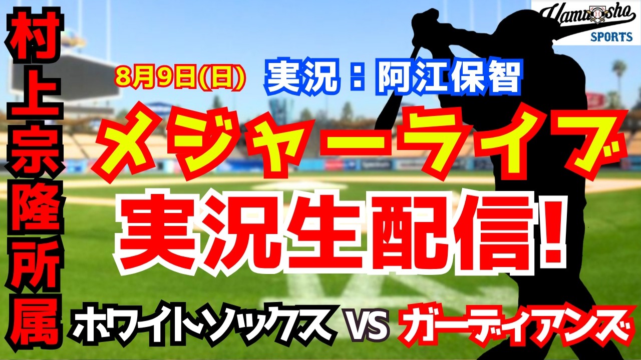 村上宗隆所属】ホワイトソックス対ガーディアンズ 8/9【野球ラジオ調