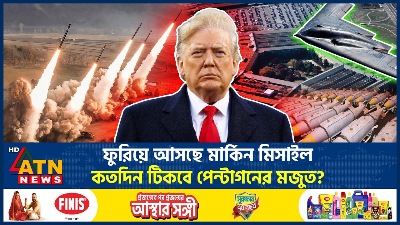 ফুরিয়ে আসছে মার্কিন মিসাইল: কতদিন টিকবে পেন্টাগনের মজুত? | USA Missile Crisis | Middle East Conflict