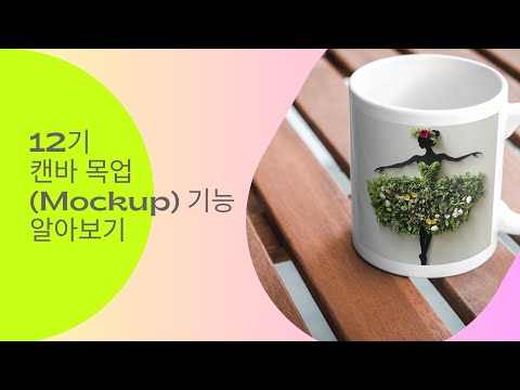 캔바 목업 기능! 평범한 디자인을 프로페셔널하게 변신시키는 비밀
