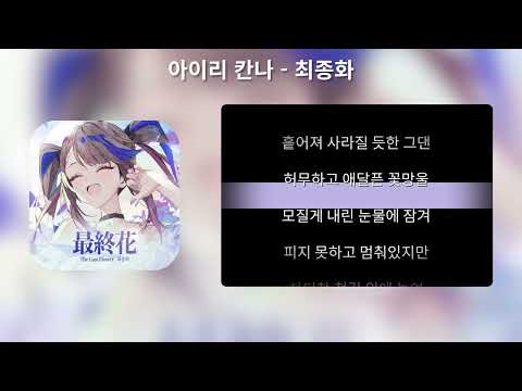아이리 칸나 최종화 The Last Flower 가사 Lyrics 
