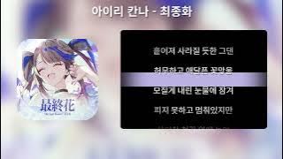 아이리 칸나 - 최종화(The Last Flower) [가사,Lyrics]