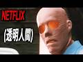 よりによって、欲望に取り憑かれた変態科学者が透明人間になってしまった結果｜NETFLIX [映画紹介]