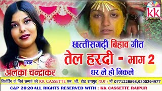 Alka Chandrakar | Cg Bihaw Song | Tel Hardi | Ghar Le Ho Nikle | New Chhatttisgarhi Vivah Geet Video