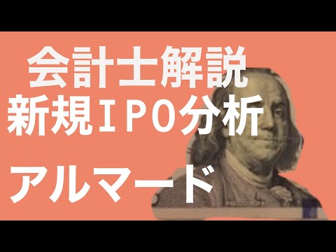 【会計士解説】IPO銘柄分析 45回 アルマード4932 (6月24日・新規上場予定)