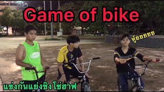 Game of bike ชิงโซ่ฮาฟลิ้งค์-BMXนครสวรรค์ screenshot 4