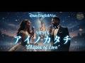 アイノカタチ(English Ver.)- MISIA | Shape of Love | Disney-Style | Cinematic R&amp;B Soul Duet