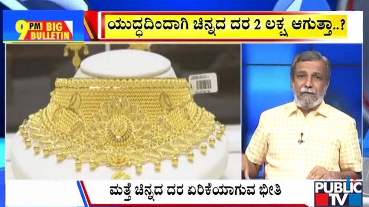 Big Bulletin | ಯುದ್ಧದಿಂದಾಗಿ ಚಿನ್ನದ ದರ 2 ಲಕ್ಷ ಆಗುತ್ತಾ..? | HR Ranganath