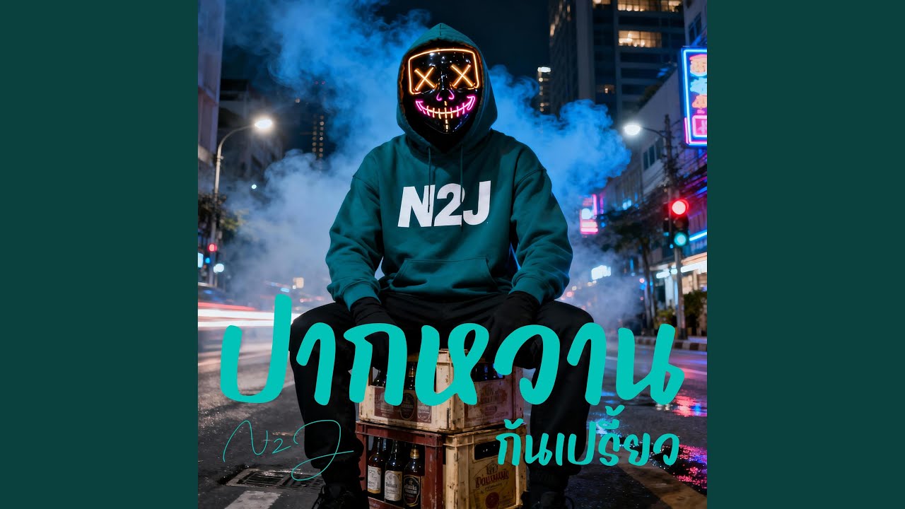 ปากหวานก้นเปรี้ยว