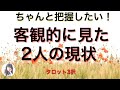 今の2人の関係が客観的にどうなっているのかを鑑定しています。