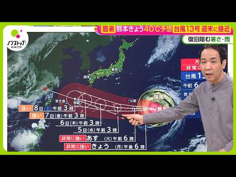 【台風13号接近】進路は？沖縄週末荒れる予想 関東はきょう気温大幅ダウン30℃以下に～天達気象予報士解説【ノンストップ！】