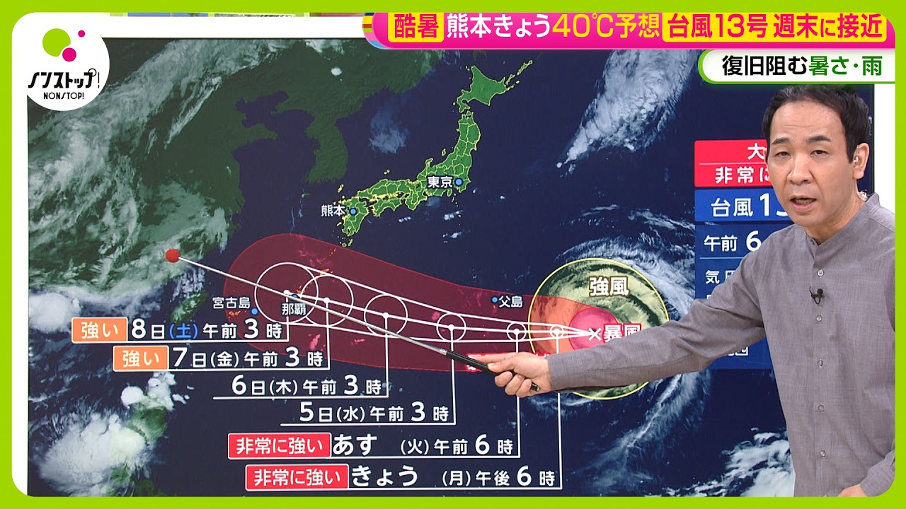 【台風13号接近】進路は?沖縄週末荒れる予想 関東はきょう気温大幅ダウン30℃以下に~天達気象予報士解説【ノンストップ!】