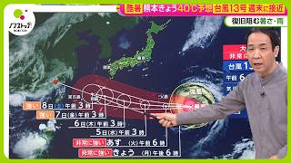 【台風13号接近】進路は？沖縄週末荒れる予想 関東はきょう気温大幅ダウン30℃以下に～天達気象予報士解説【ノンストップ！】