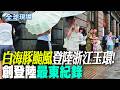 【全球現場】白海豚颱風登陸浙江玉環! 創登陸最東紀錄 | 阿爾巴尼亞野火蔓延 燒進住宅區居民驚逃 20260810  @全球大視野Global_Vision