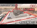 【7 Days to Die・District Zero】 拠点建設日誌 Season12 #34 無限採掘場作成【ゆっくり実況】