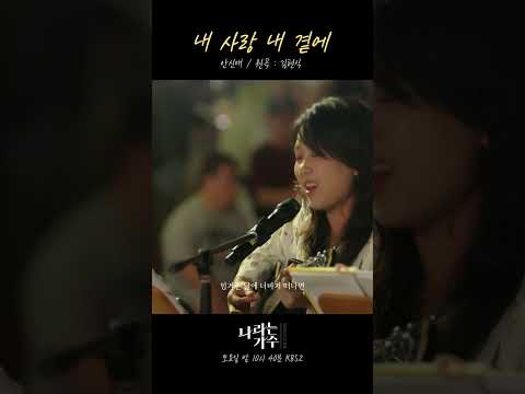 [#나라는가수] [선공개] 안신애 - &amp;#39;<strong>내</strong> 사랑 <strong>내</strong> 곁에&amp;#39; (원곡: 김현식) [<strong>Moving</strong> voices] | KBS 방송