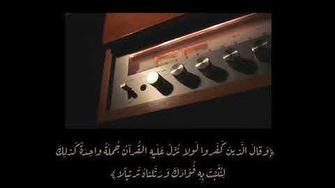 تلاوة نجدية للشيخ عبدالله القرعاوي حفظه الله سورة الفرقان
