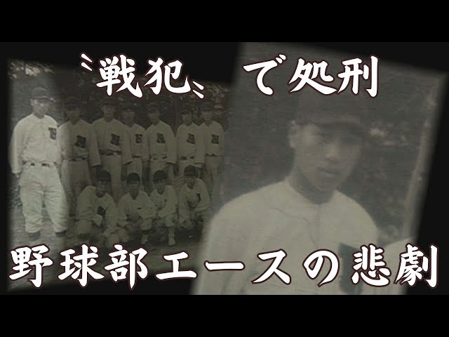 Htbニュース 絞首台に上がったエース 伝え遺す戦後70年 Youtube Htbニュース 絞首台に上がったエース 伝え遺す戦後70年 Youtube