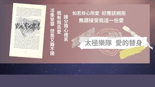 太極樂隊 愛的替身