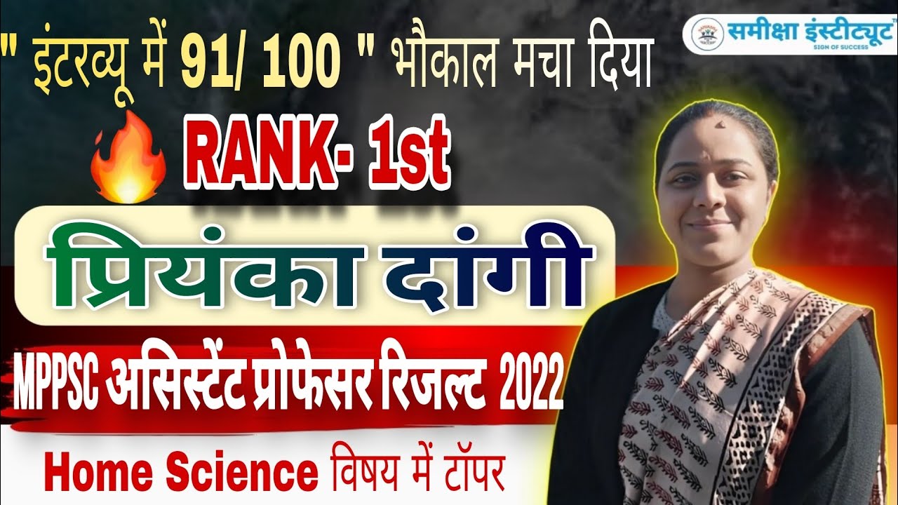 Priyanka Dangi -  MPPSC Assistant Professor (गृह विज्ञान) की टॉपर Rank - 1 | Mock Interview 