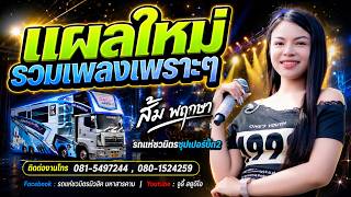 มาแรง 🔥 แผลใหม่ x รวมเพลงช้าฟังเพราะๆ  #ซาวด์ม่วนเบสแน่นๆ  / ส้ม พฤกษา【รถแห่ชวมิตรซุปเปอร์บิ๊ก2】