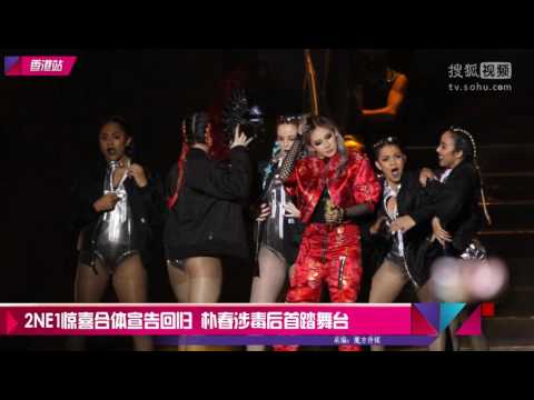 2NE1惊喜合体宣告回归 朴春涉毒后首踏舞台