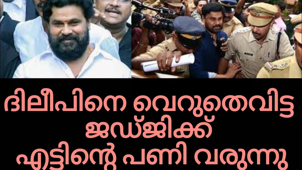 നടൻ ദിലീപിനെ രക്ഷിച്ച ജഡ്ജിക്ക് കുരുക്ക്