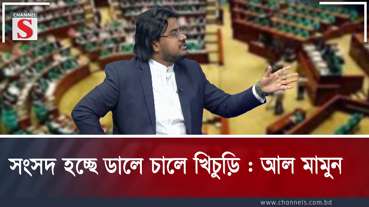সংসদ হচ্ছে ডালে চালে খিচুড়ি : আল মামুন | Al Mamun Rassel | Channel S Talkshow