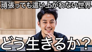 【西野亮廣】頑張っても、頑張っても這い上がれない世界で、どう生きるか？